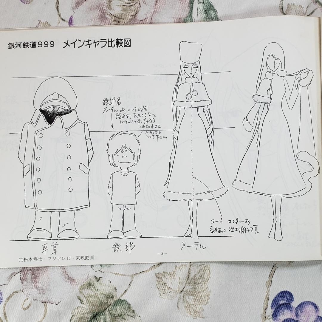 【松本零士】◆『銀河鉄道999 作品資料集』台本 準備稿◆検）宇宙戦艦ヤマト