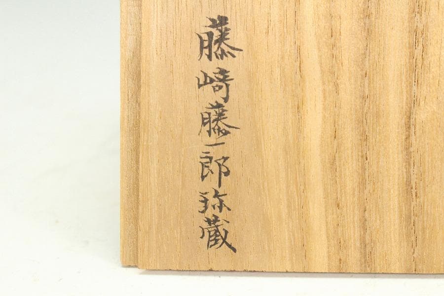 茶道具 唐物 茶入 蔵書付(K-YC371)