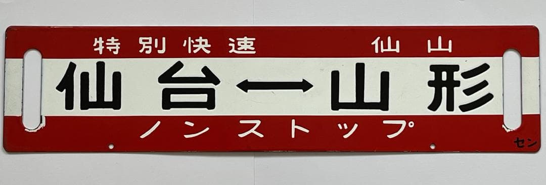 JR東日本サボ 両面行先板 特別快速 仙山 ノンストップ 仙台-山形 幅59cm