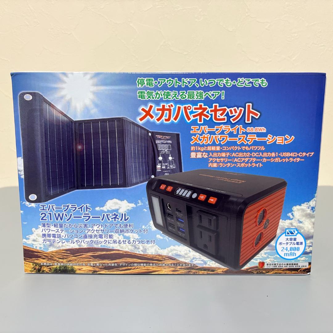 メガパワーステーション ソーラーパネル エバーブライト　メガパネセット 通電確認