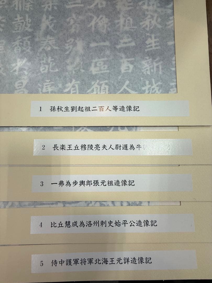 龍門二十品　拓本　完品