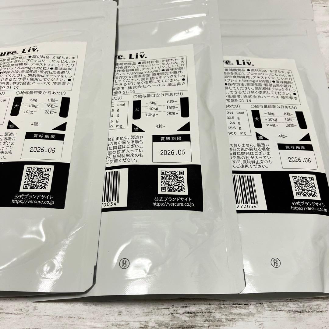 新品 未開封 ヴェルキュア リヴ タブレット 3袋 サプリ 犬 猫 ペット