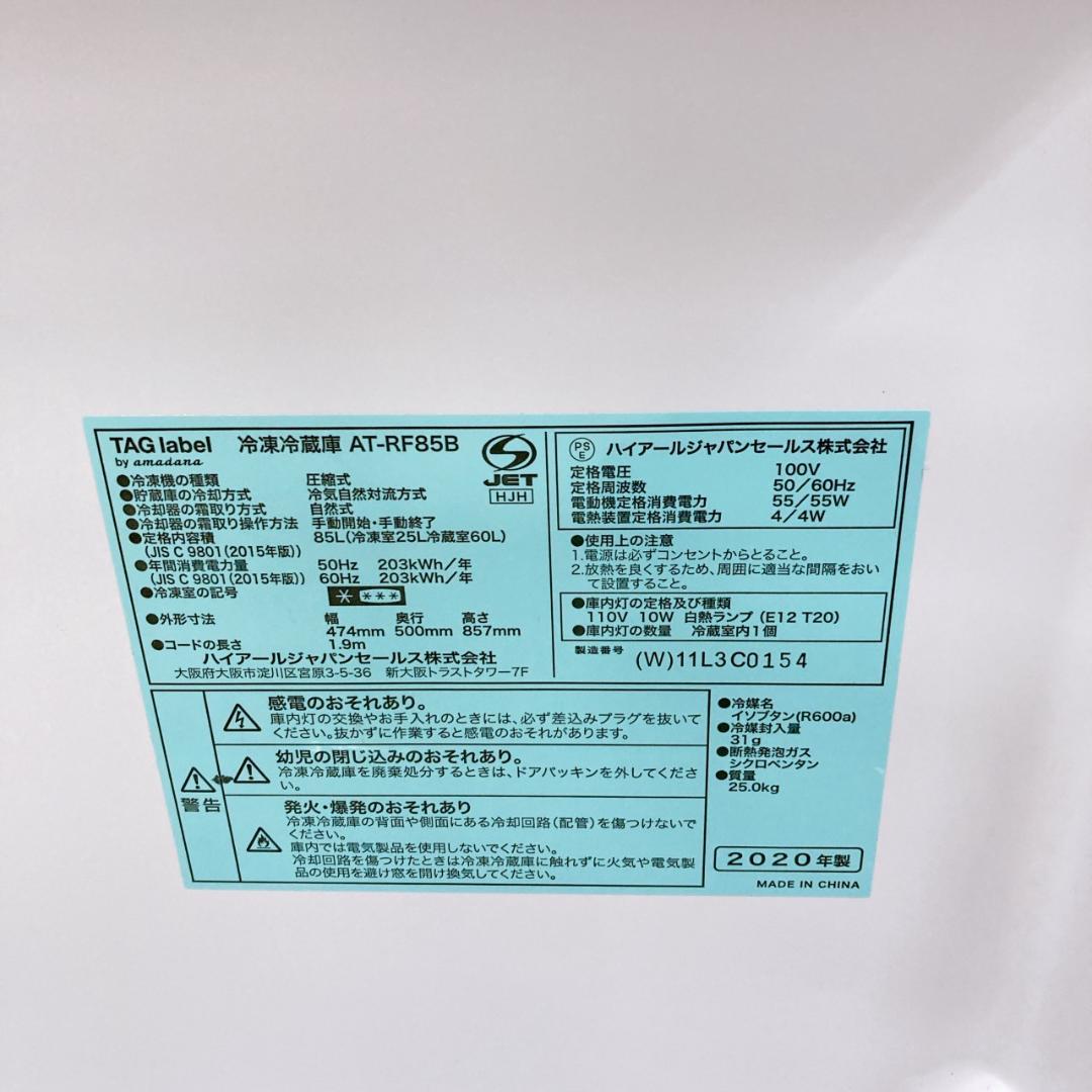 K092220 アマダナ 85L 冷蔵庫 一人暮らし 小型