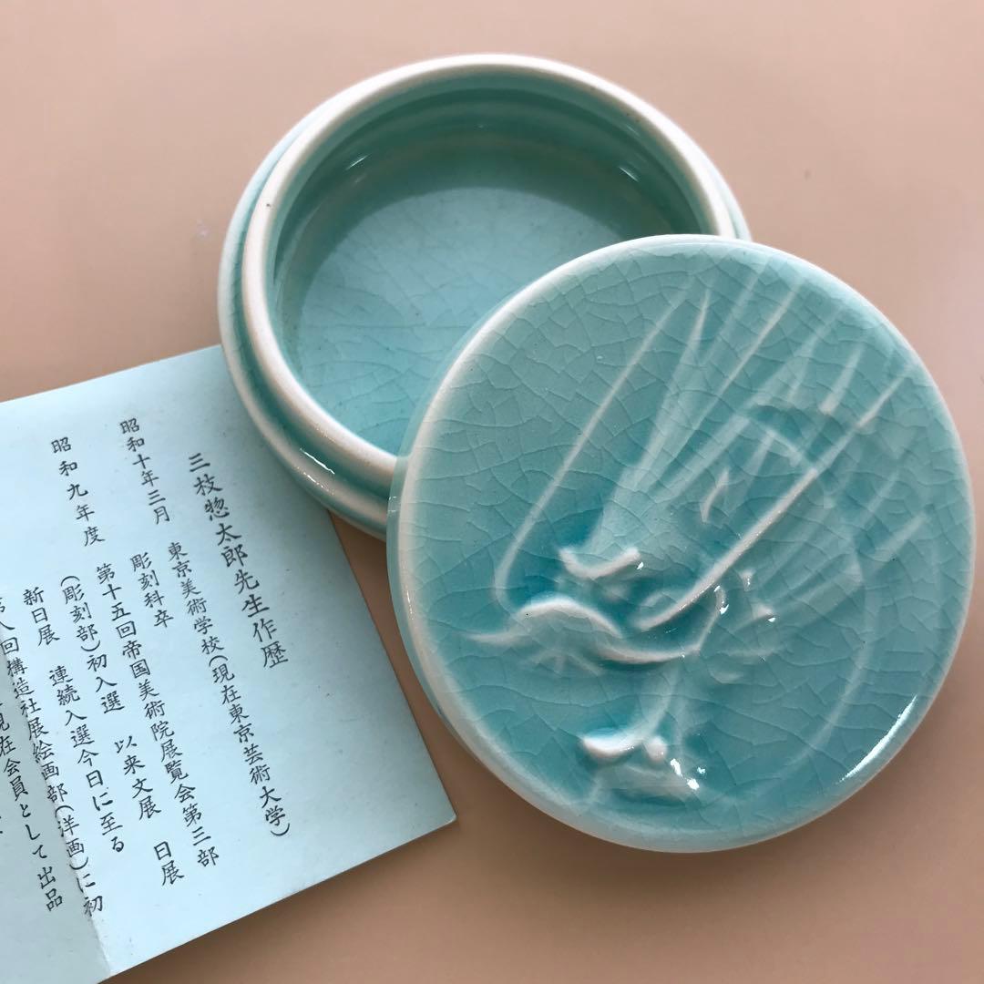 香合　三枝惣太郎　お茶道具