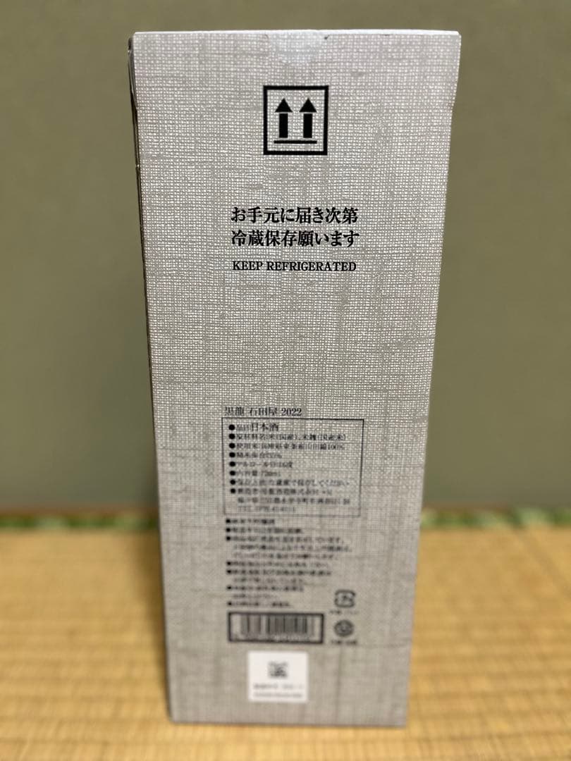 【限定・極美品】黒龍 純米大吟醸 石田屋 木箱入り720ml 2022年