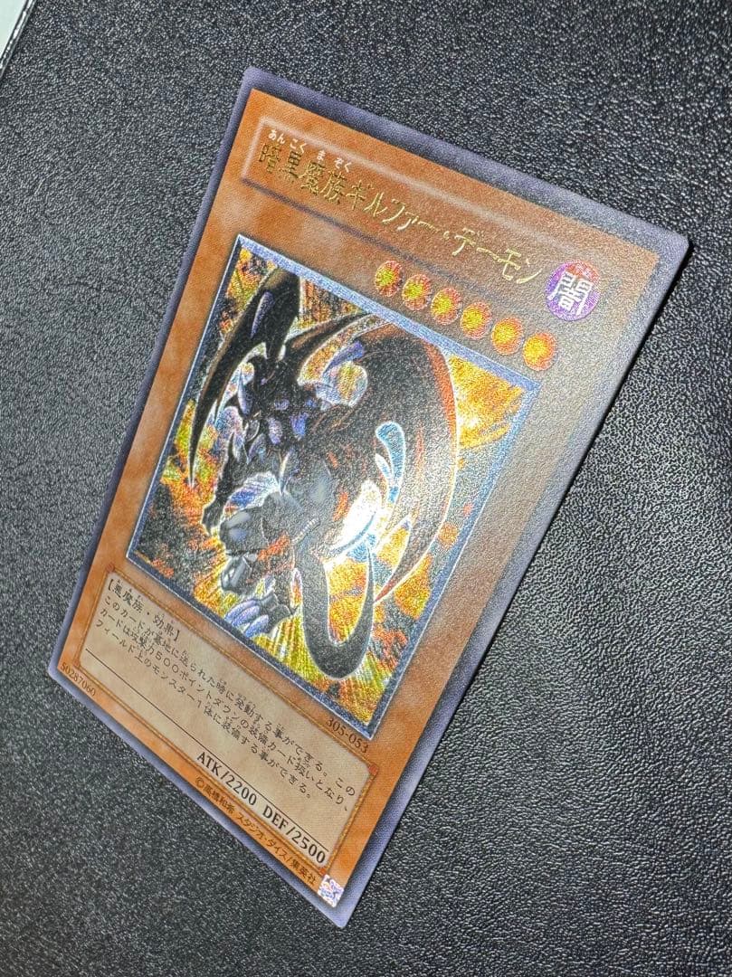 暗黒魔族ギルファーデーモン/ 悪魔族/遊戯王カード/レリーフ