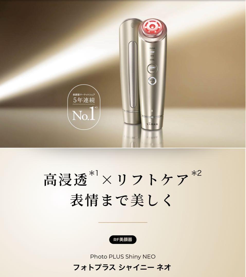 Photo PLUS Shiny NEO 美顔器 若返り シワ・たるみ・くまに