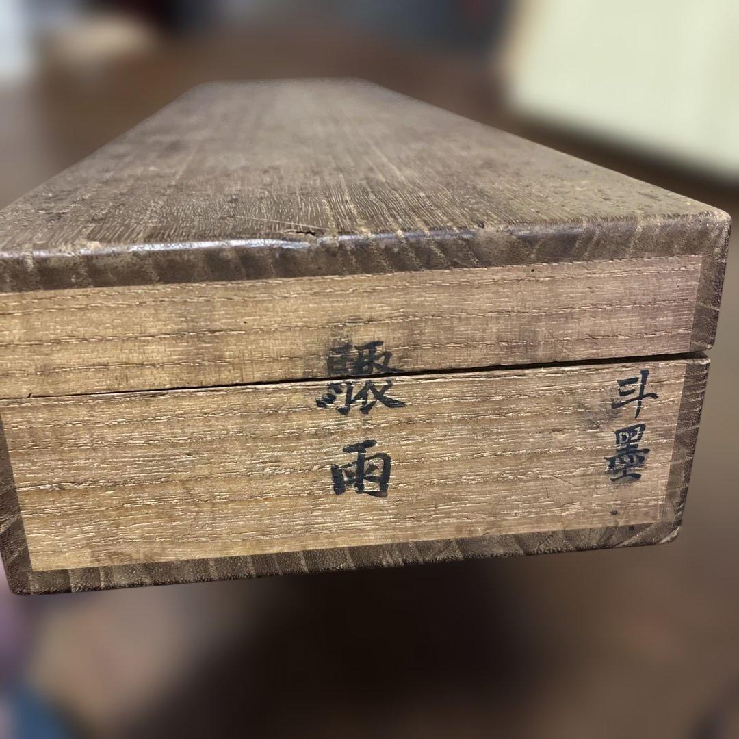 掛軸　柳田斗墨　雨の竹鶏　双軸　絹本