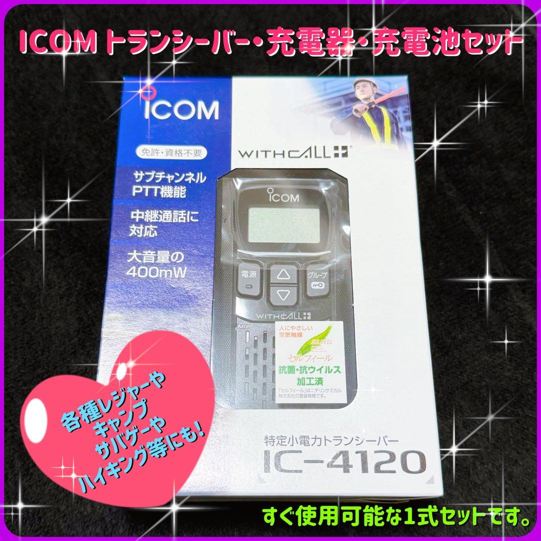 ICOM・アイコム・トランシーバー・お得な1式セット