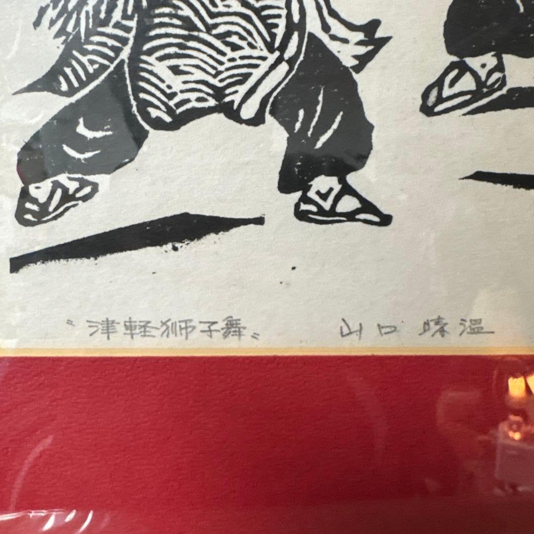 山口　晴温　『津軽獅子舞』　版画