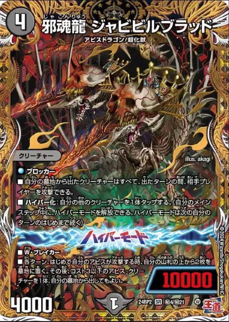 邪神龍 ジャッピルブラッド