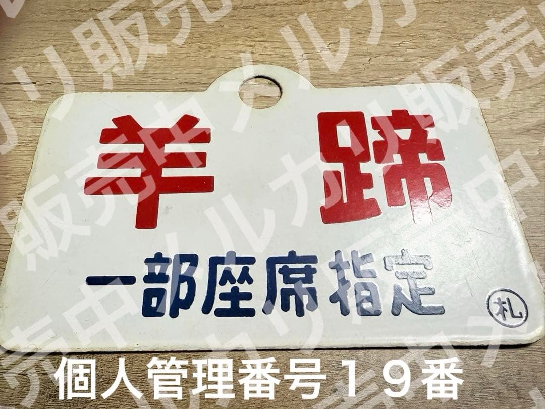 国鉄　愛称板　羊蹄　うちうら　一部座席指定　札　ホーロー　琺瑯