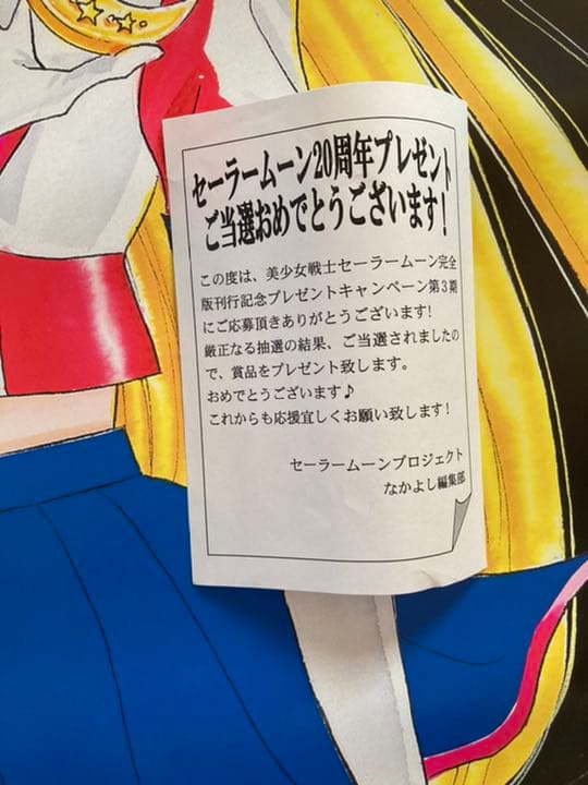 セーラームーン　ポスター　当選品　最終値下げ 20名限定当選 未使用