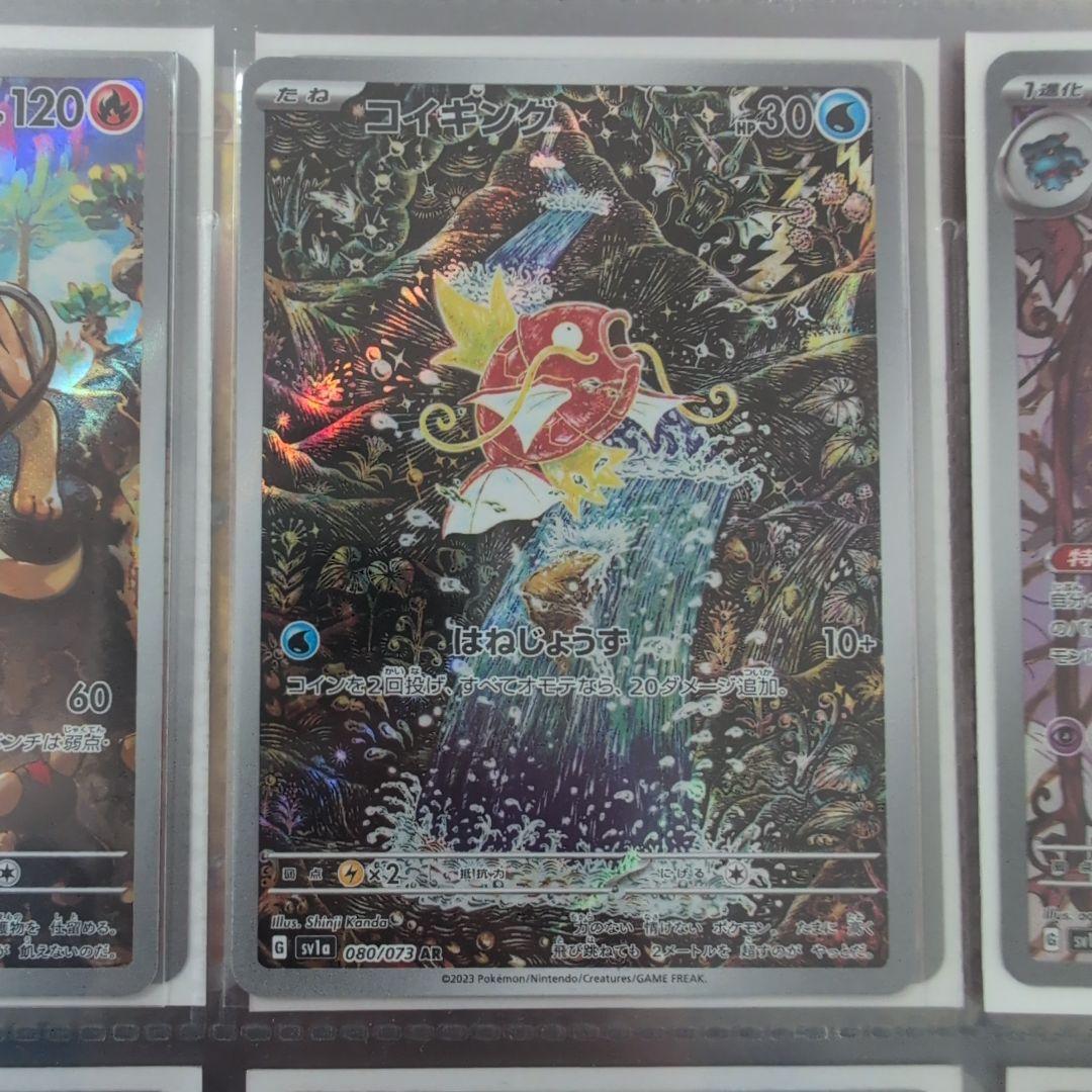 【引退品】コイキングAR SV1aトリプレットビート 080/073 まとめ売り