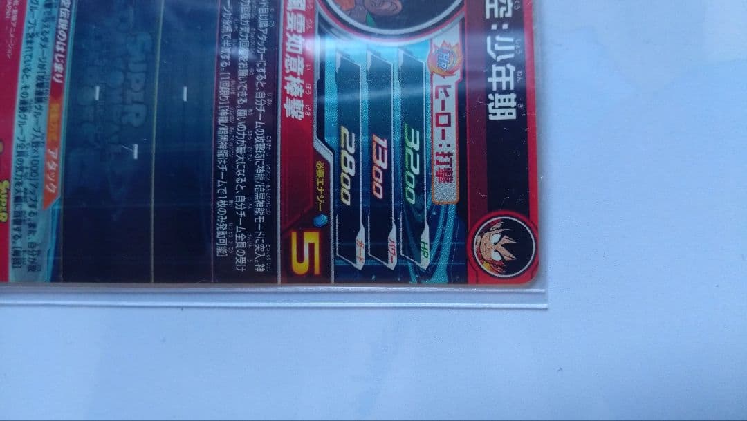 UGM9-015DA 孫悟飯青年期　スーパードラゴンボールヒーローズ　SDBH