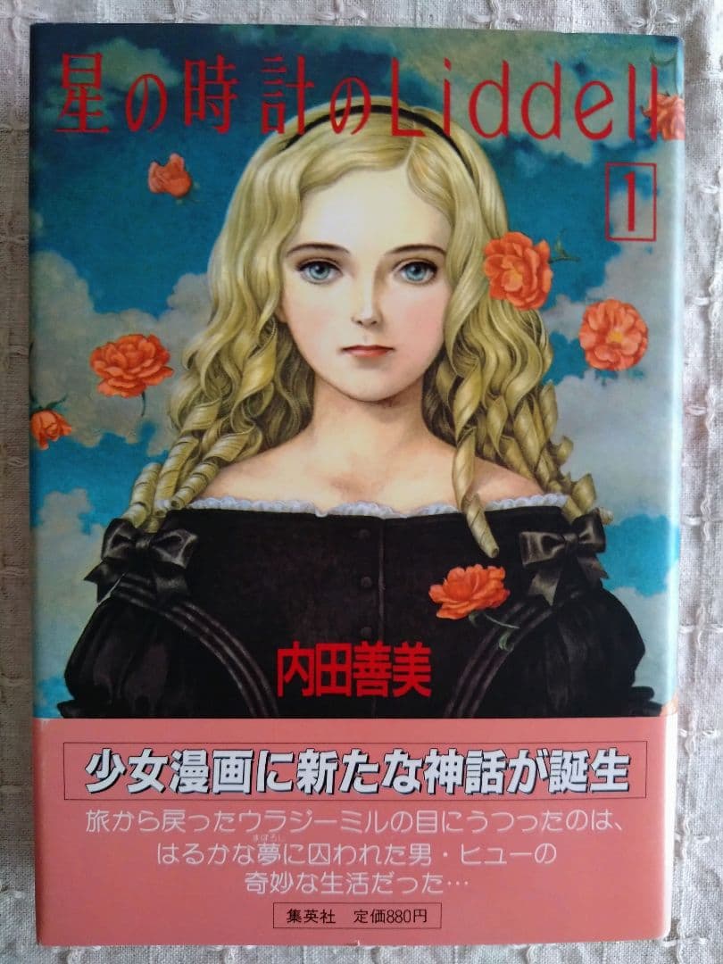 内田善美「星の時計のLiddell」全3巻セット　集英社