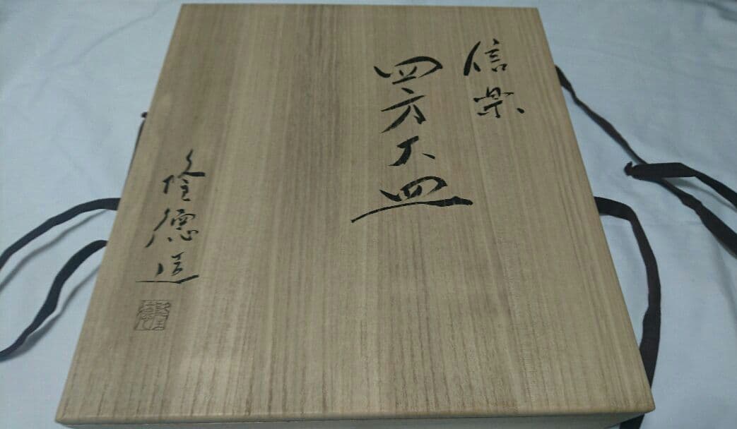 吉村隆徳 信楽 四方大皿