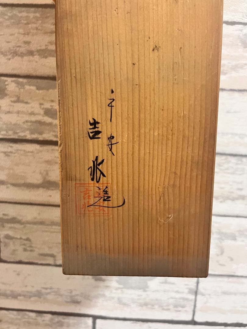 吉田水道 平安吉兆 茶湯呑み 新品未使用