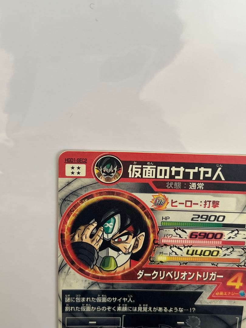 な*読様 ドラゴンボールヒーローズ HGD1-SEC2 仮面のサイヤ人
