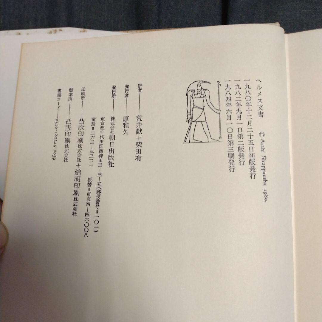 ヘルメス文書 荒井献　柴田有　1980年(1984年3刷）　朝日出版社