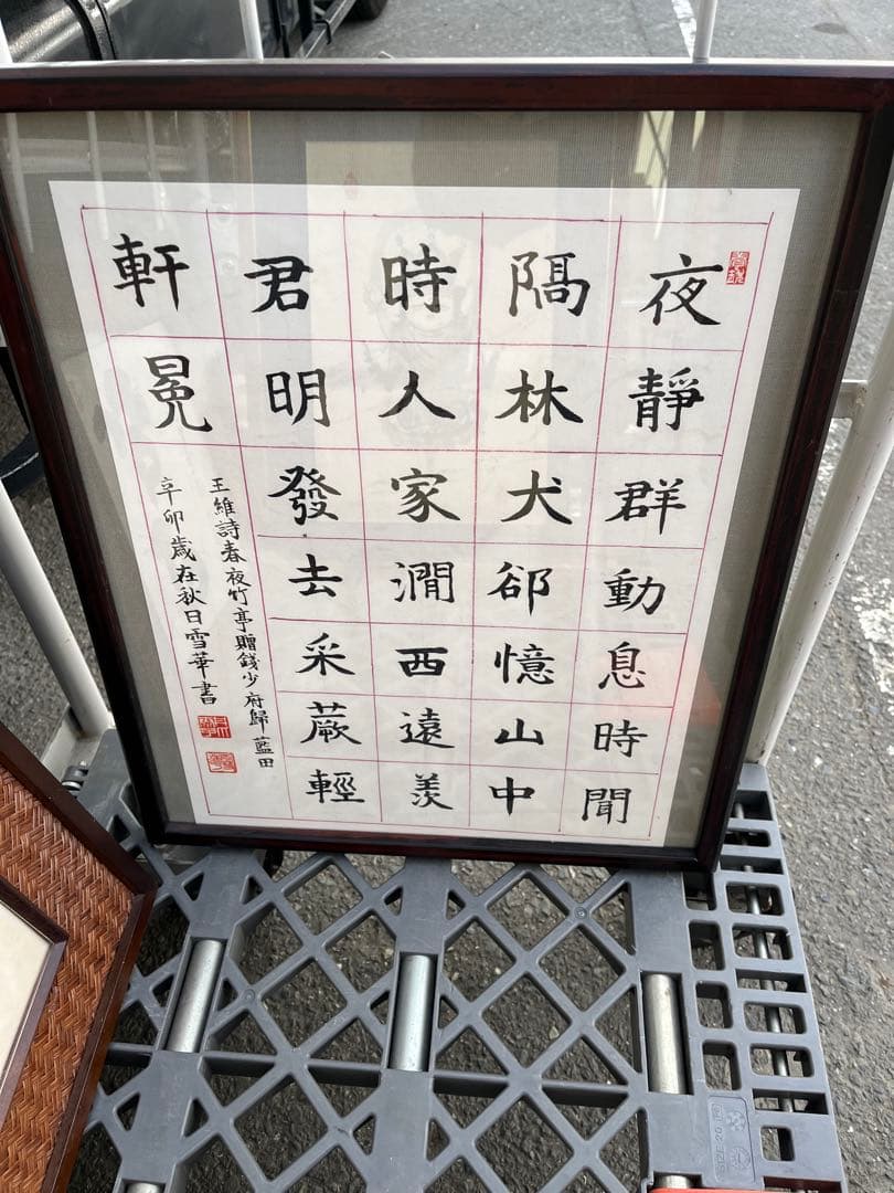 書道　額縁　額　人物画　3点　セット　中国