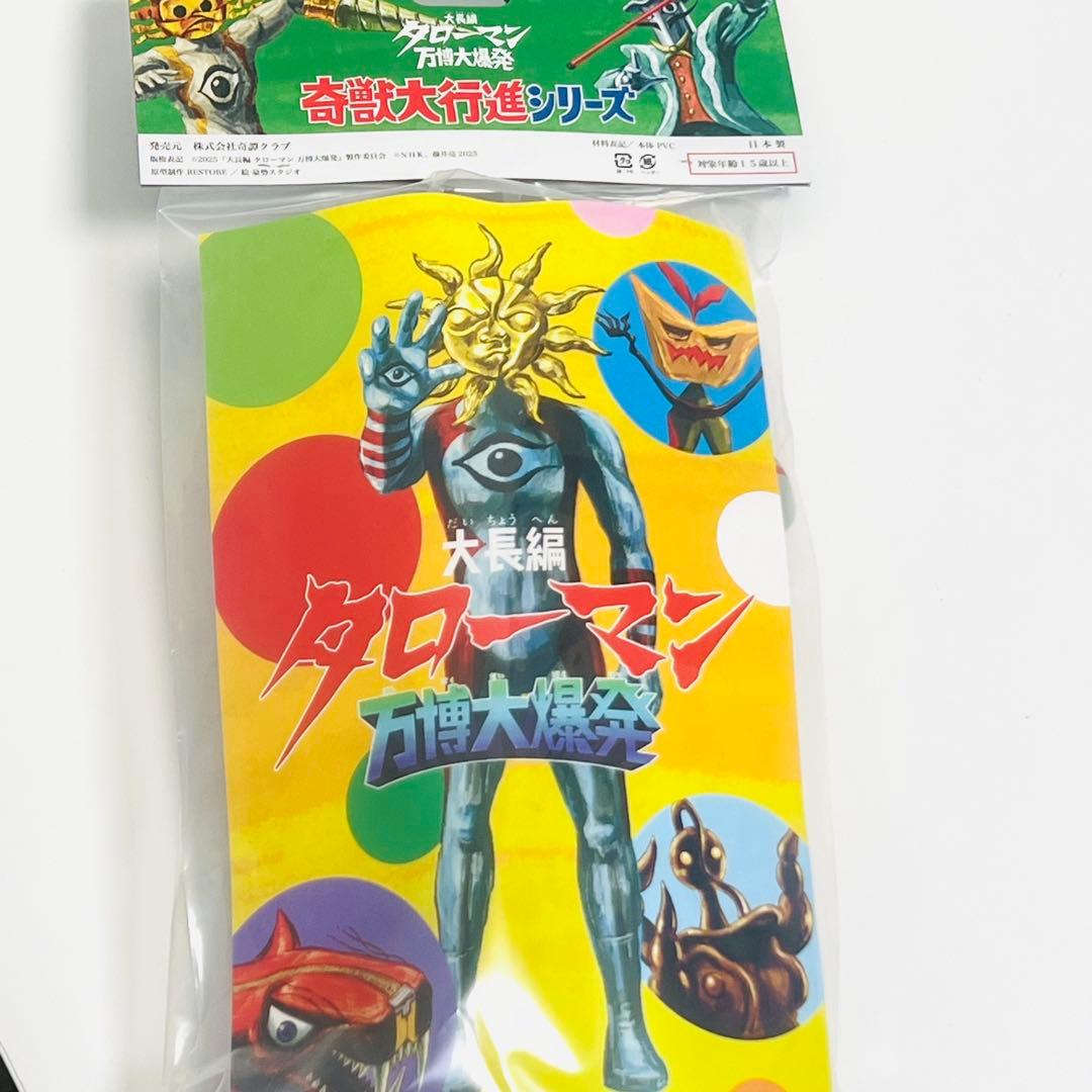 【新品未開封】タローマン 奇獣大行進シリーズ ソフビ 岡本太郎 抽選当選品