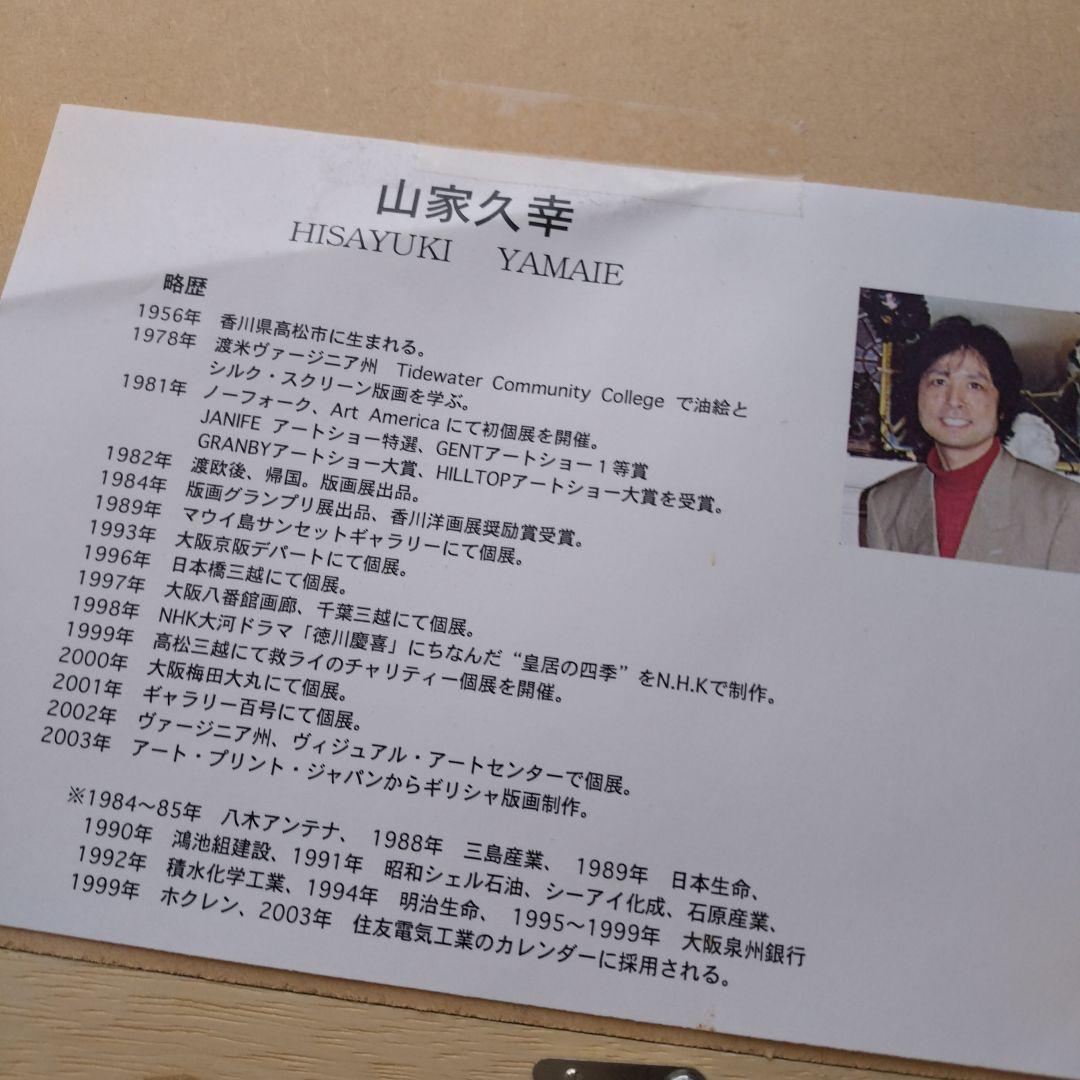 山家久幸　絵画　版画