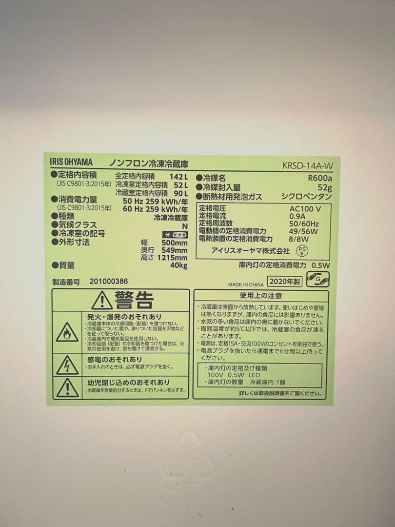 【2020年製送料込み】IRIS OHYAMA 冷蔵庫KRSD-14A-W