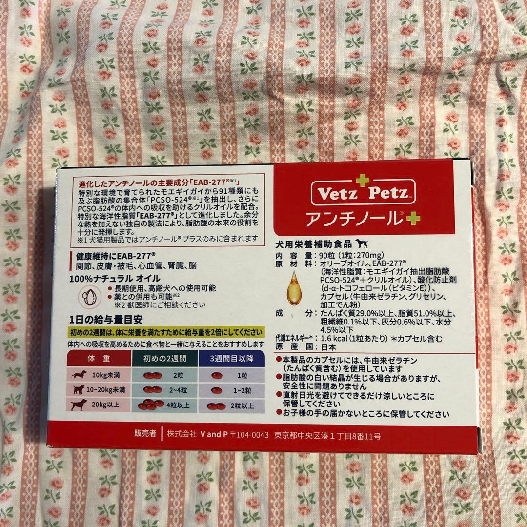 【期間限定】Vetz Petz アンチノール プラス　　　90粒