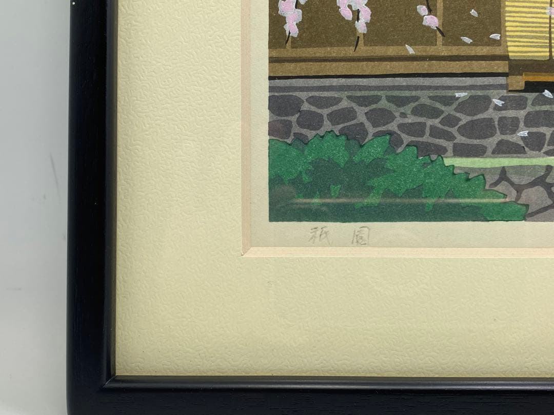 井堂雅史　木版画 風景画 3点セット 真贋保証