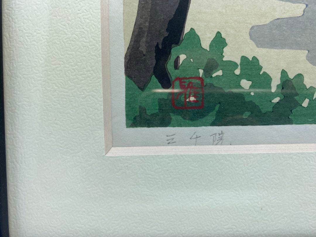 井堂雅史　木版画 風景画 3点セット 真贋保証