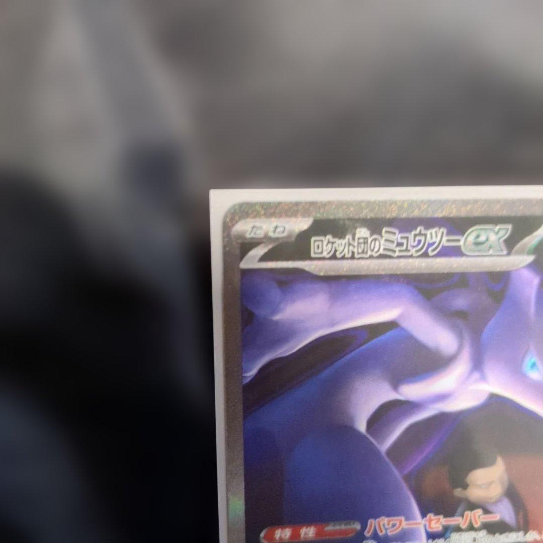 ロケット団のミュウツーSAR PSA10