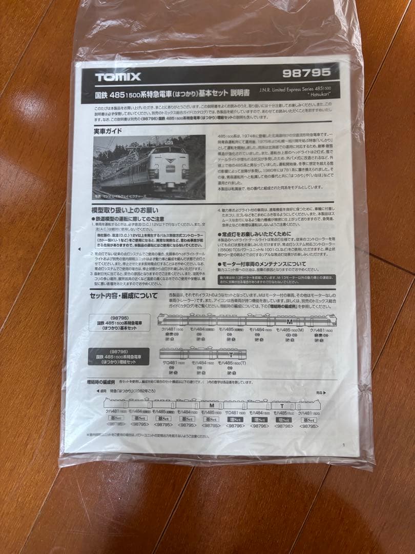 TOMIX 485系 1500番台　はつかりセットバラし組み　特急いりかりタイプ