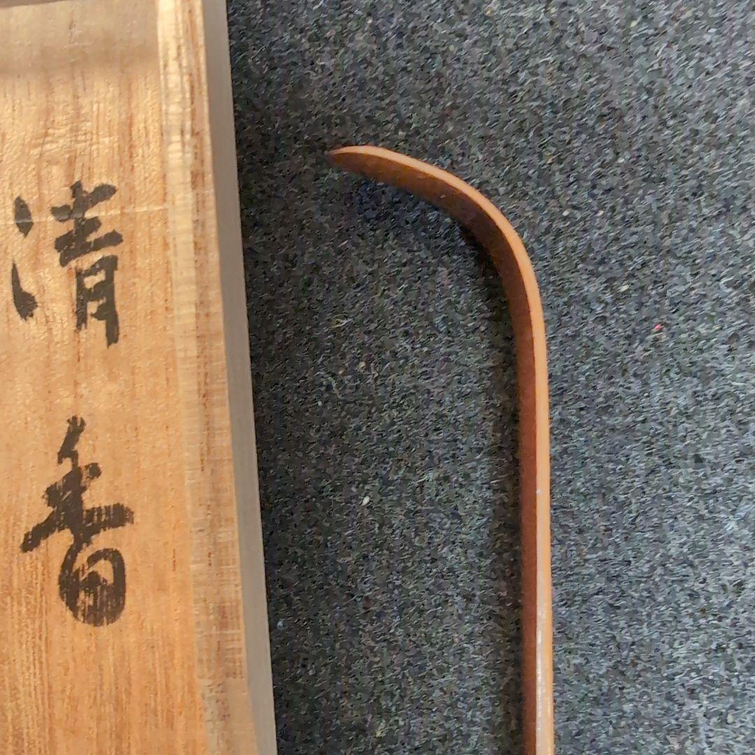 竹製 茶杓 清香付き