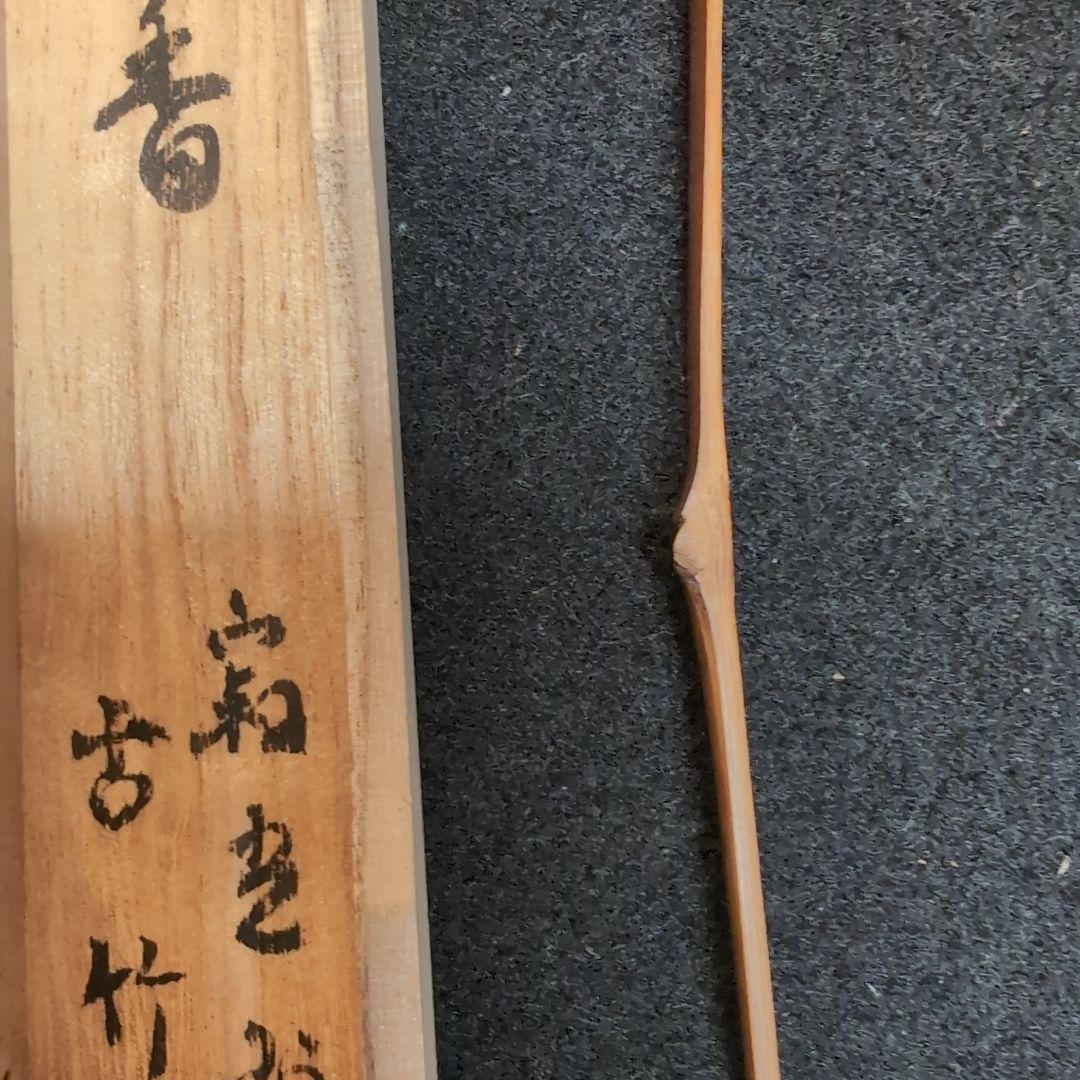 竹製 茶杓 清香付き