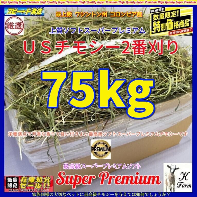 【処分価格】US産 チモシー 75kg ２番刈 ソフトSプレミアム