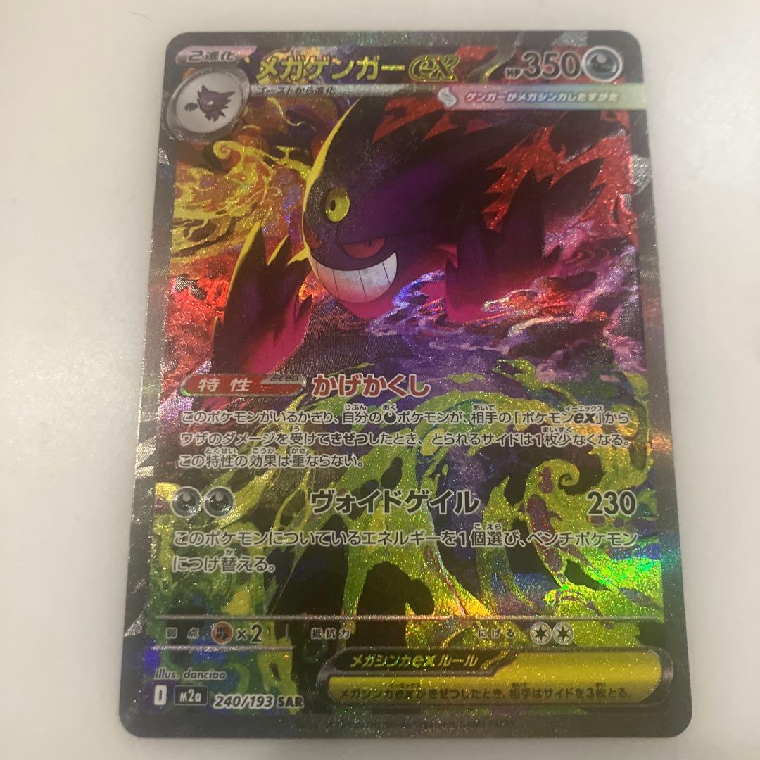 メガゲンガーex SAR センタリング良好