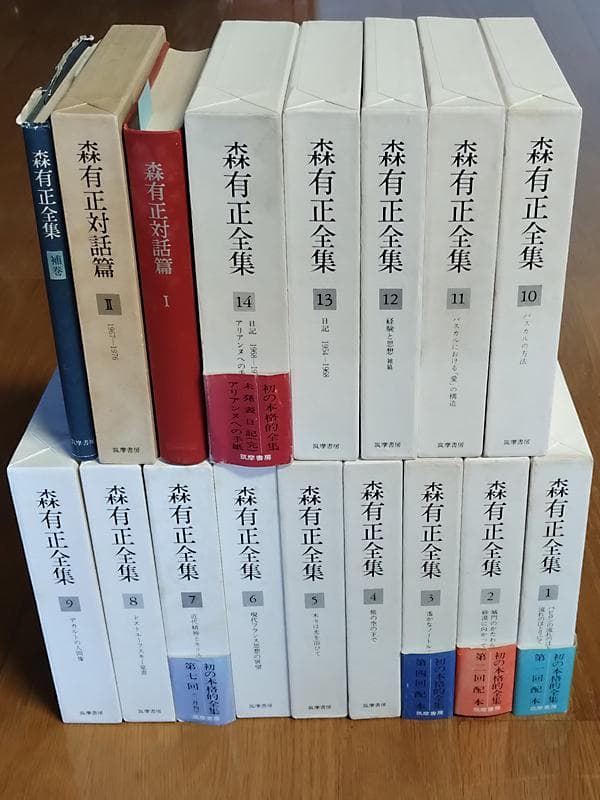 森有正全集 全17冊セット