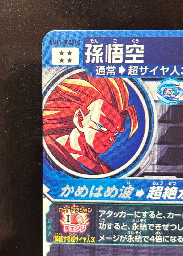 スーパードラゴンボールヒーローズ BM11-SEC3 LC 孫悟空【希少】