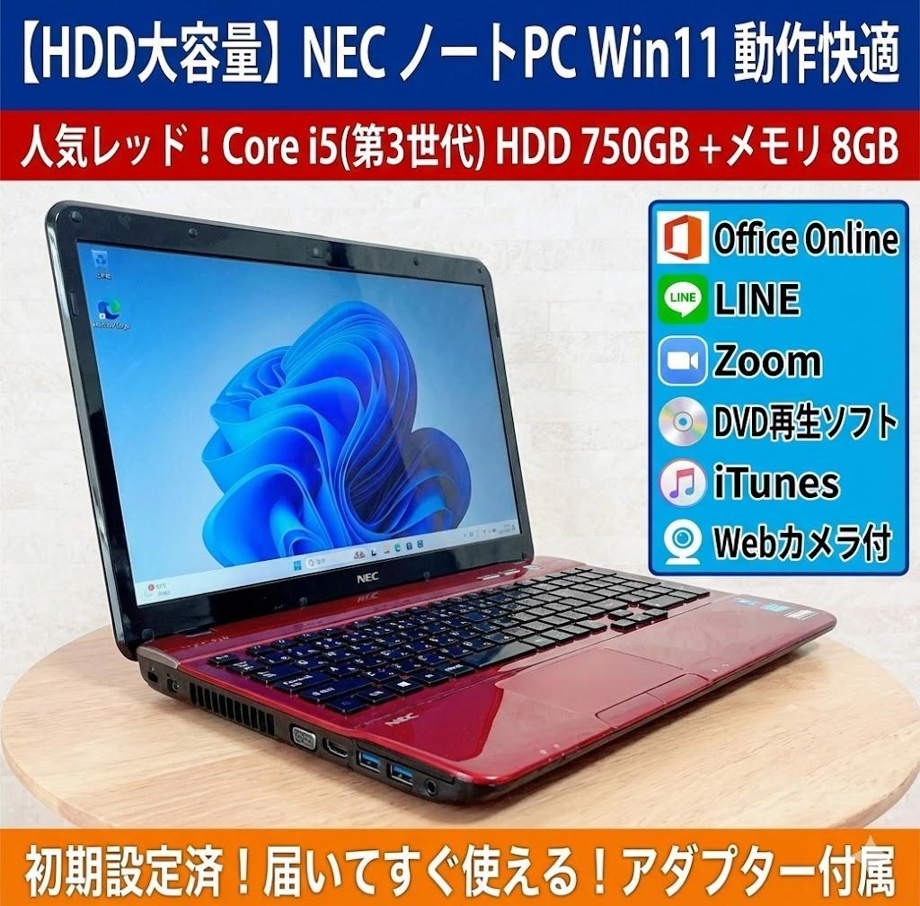 【HDD大容量】NEC ノートパソコン 動作快適 Corei5 Win11