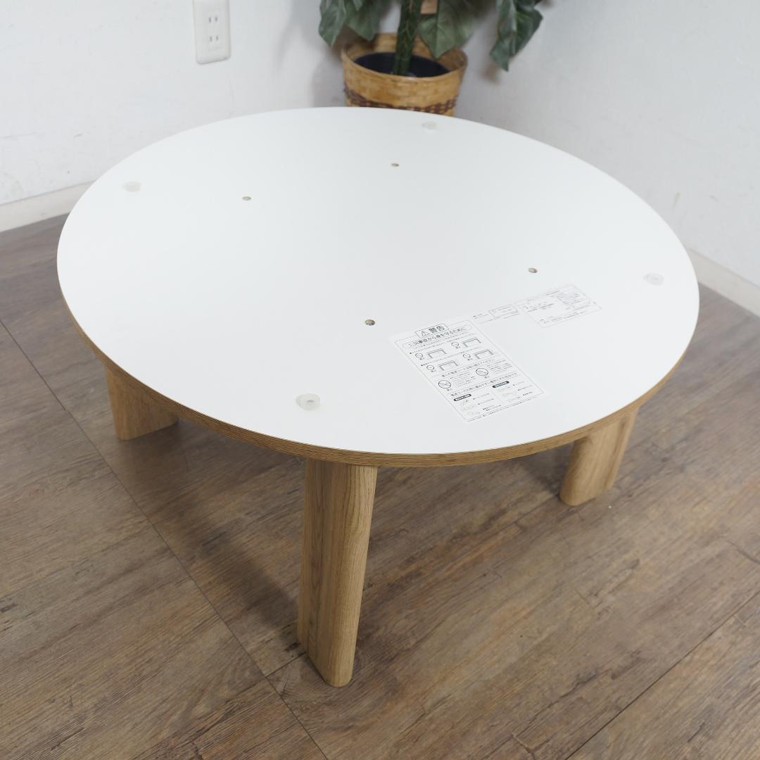 カジュアル　こたつモネ68　落ち畳み式　円卓　テーブル