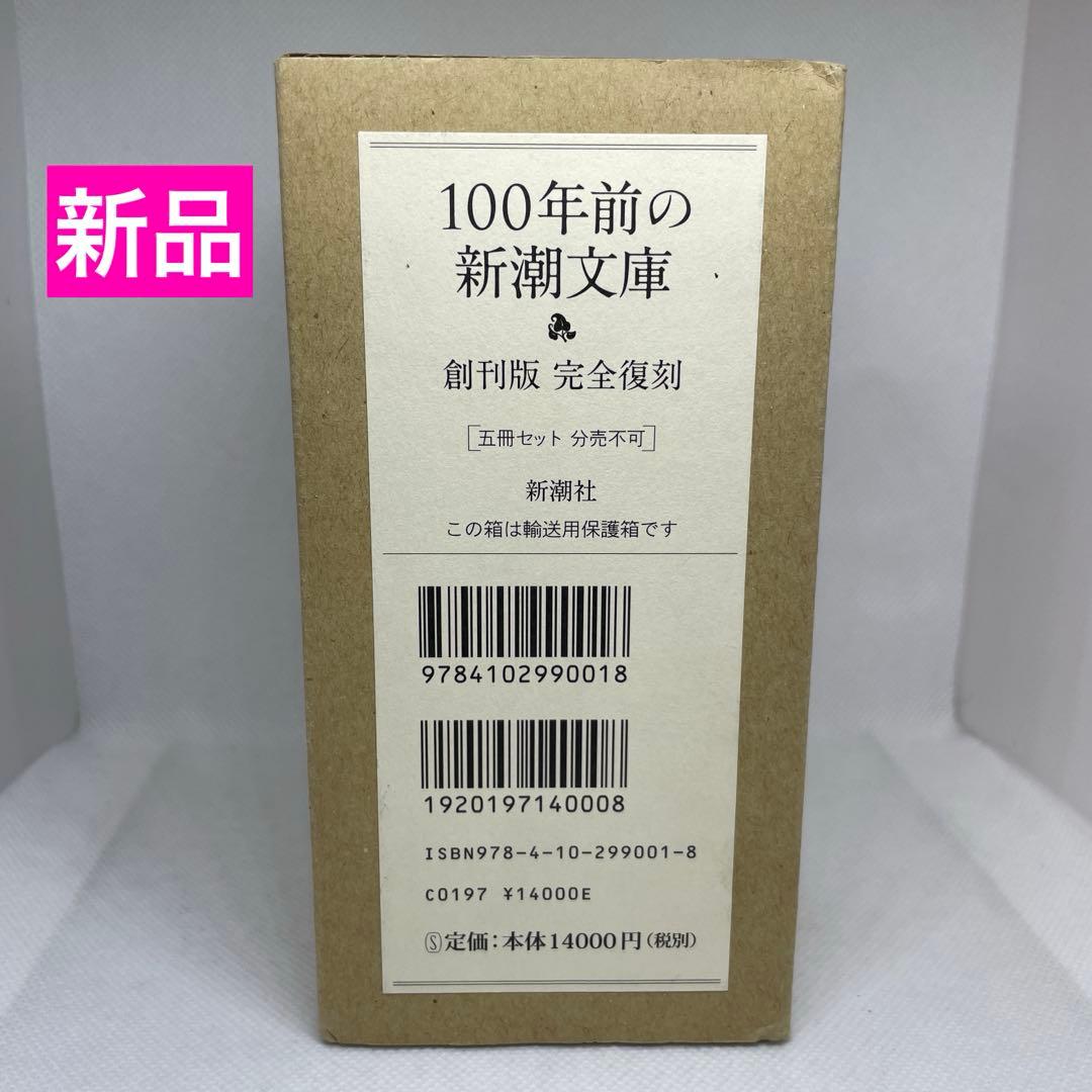 100年前の新潮文庫　創刊版完全復刻