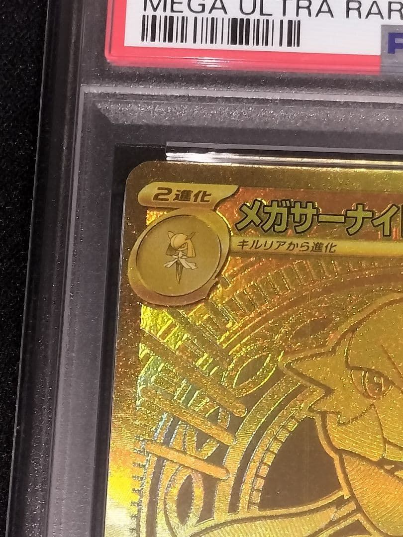 メガサーナイトex mur psa9