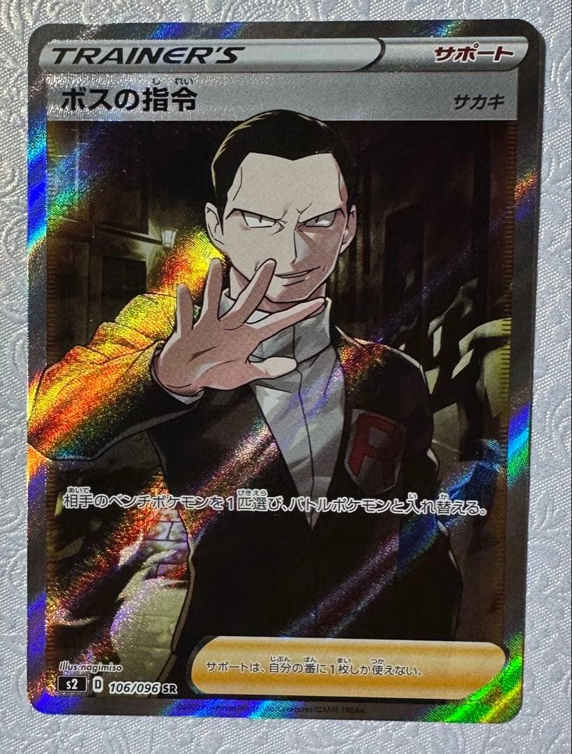 ポケモンカード ボスの指令 サカキ SR
