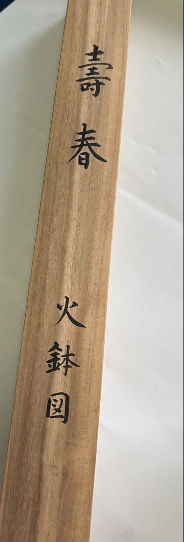 丸岡蒼雲 肉筆 水墨画 火鉢図　掛軸 扇形 日本美術 共箱