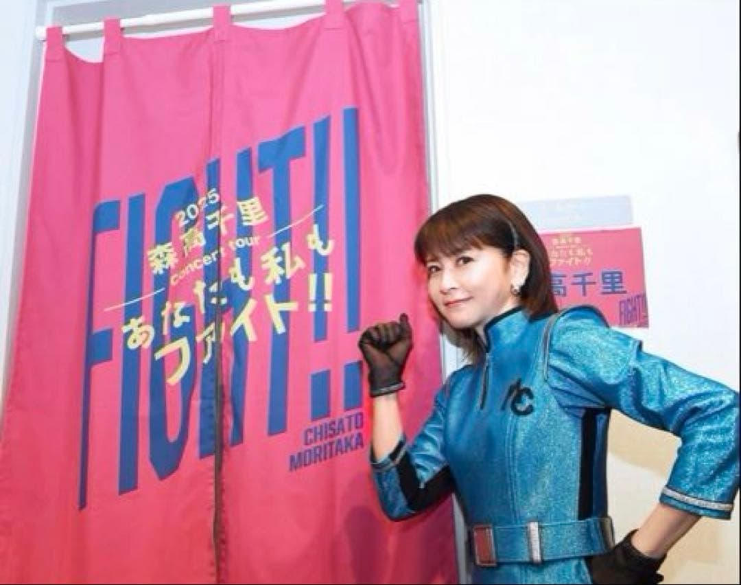 【たつみ】森高千里コンサートツアー”あなたも私もファイト！！\"のれん