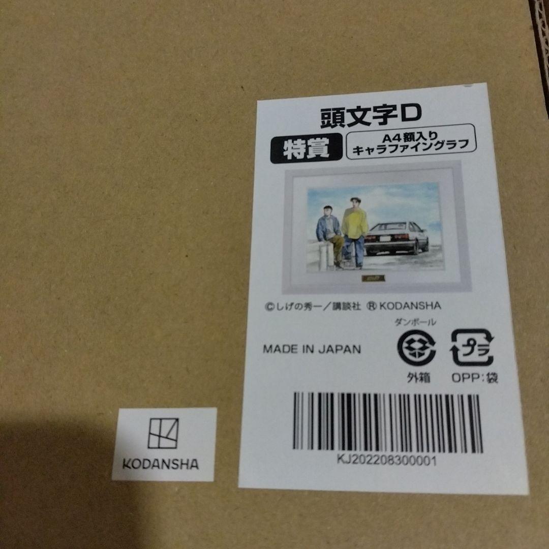 頭文字D　くじメイト　特賞A4額入りキャラファイングラフ　しげの秀一