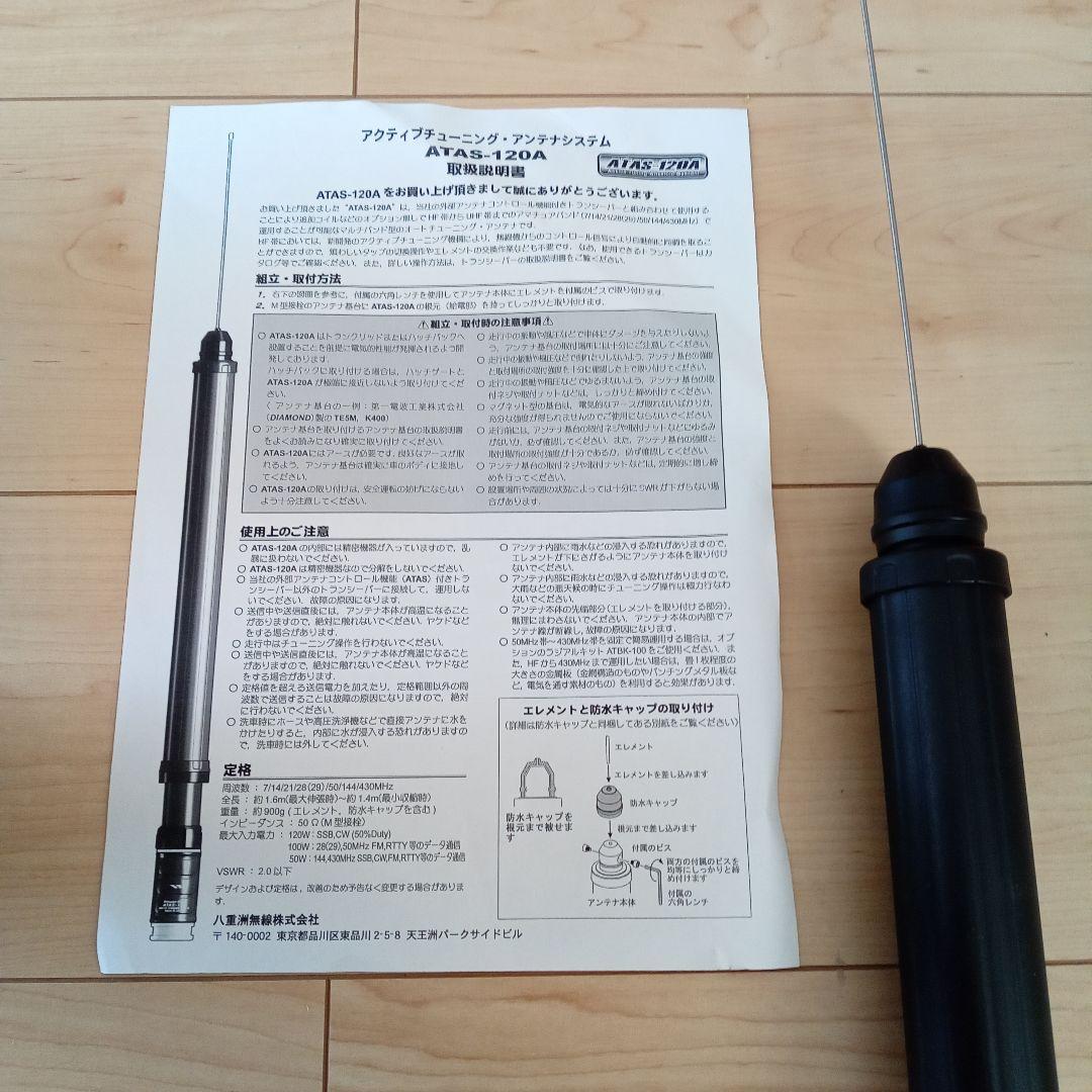 Yaesu ATAS-120A アクティブチューニング　アンテナ 動作確認済