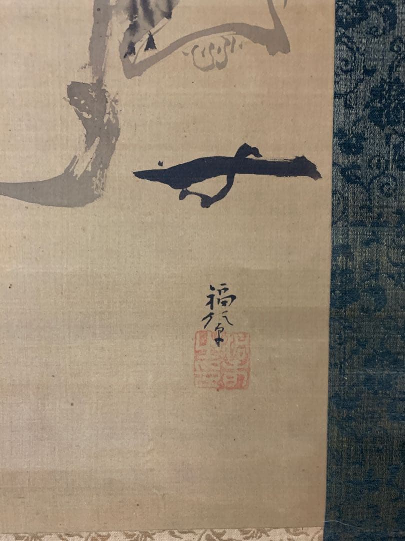 『7902』狩野洞春 福信 布袋僧 肉筆掛軸 江戸前中期の画家 守静斎