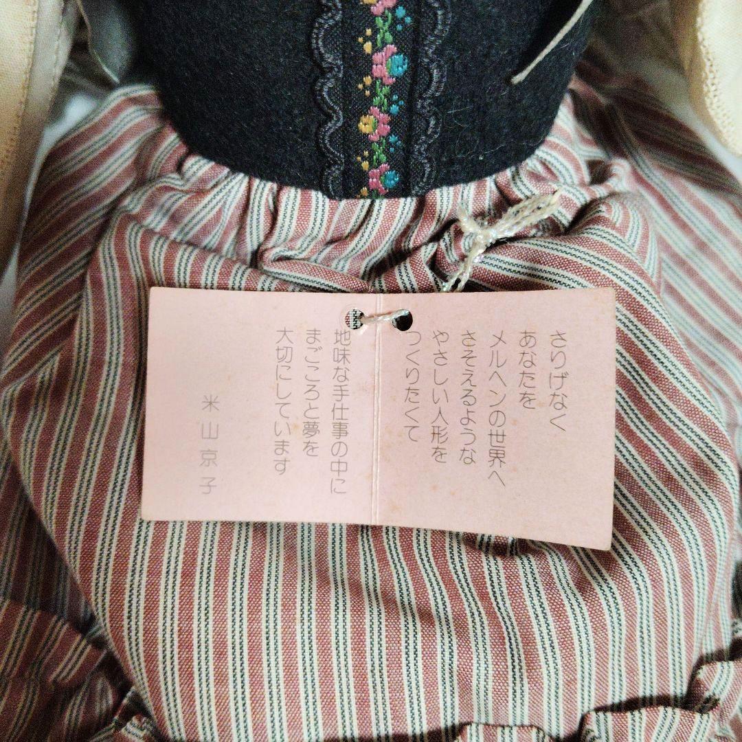 【ご本人製作】米山京子さんのお人形　ドールドール